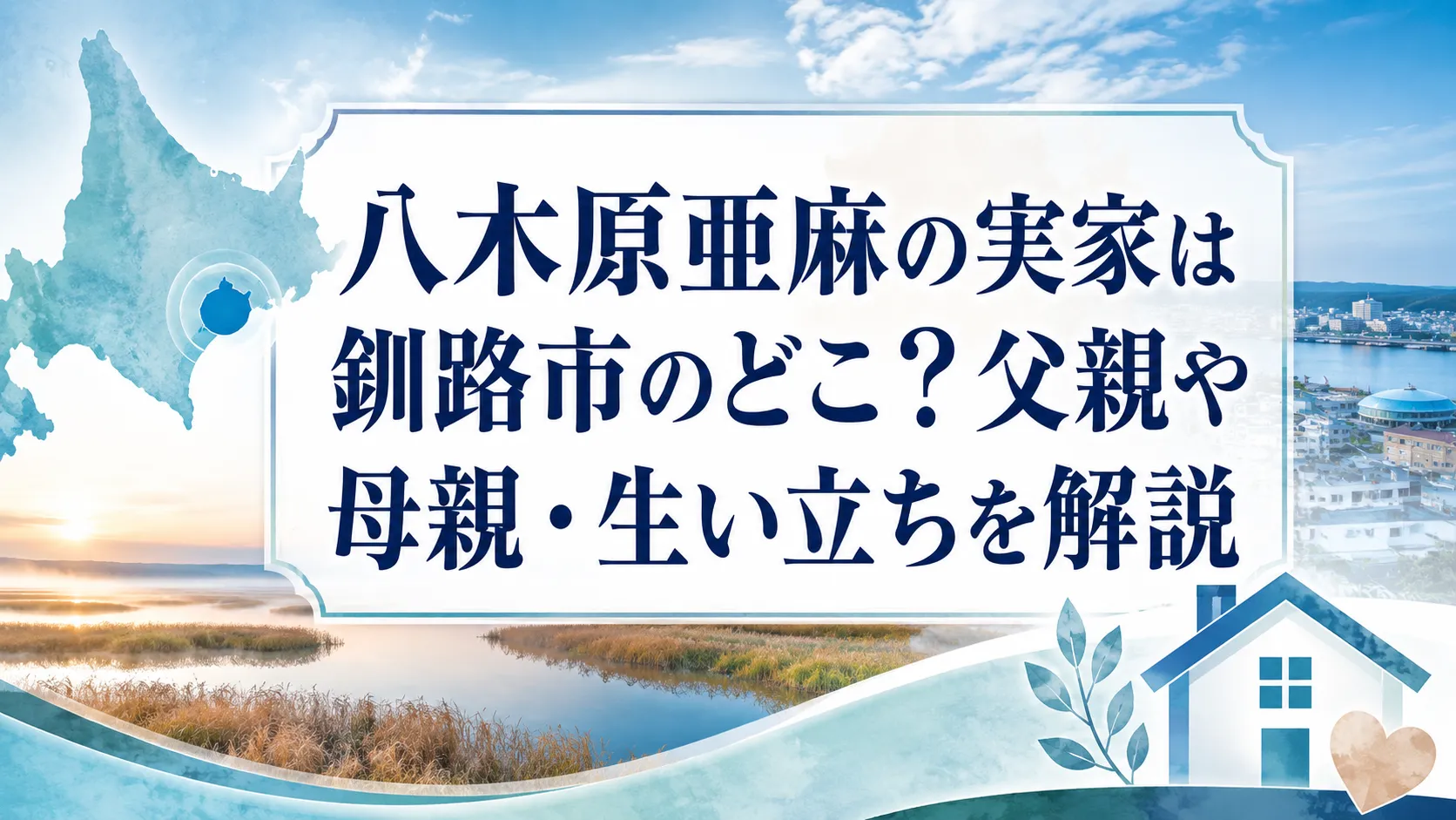 八木原亜麻 実家