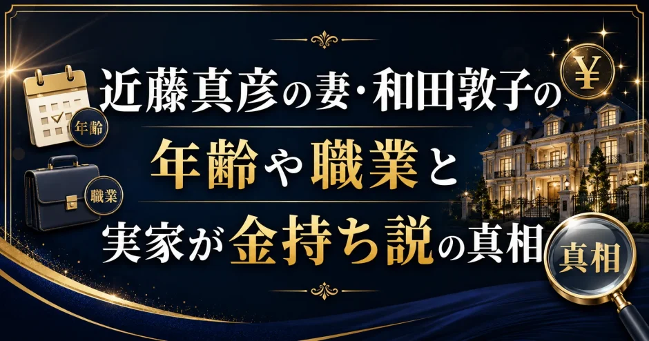 近藤真彦の妻・和田敦子の年齢や職業と実家が金持ち説の真相 - スクープハンター