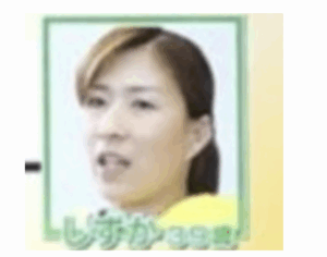 嫁・しずかの人物像