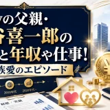 chayの父親・永谷喜一郎の経歴と年収や仕事！家族愛のエピソード
