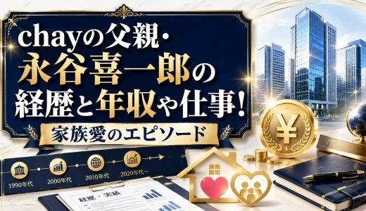 chayの父親・永谷喜一郎の経歴と年収や仕事！家族愛のエピソード