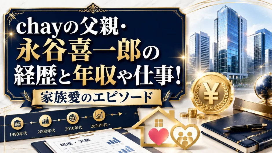 chayの父親・永谷喜一郎の経歴と年収や仕事！家族愛のエピソード