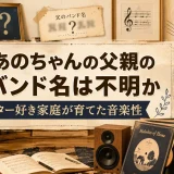 あのちゃんの父親のバンド名は不明か｜ギター好き家庭が育てた音楽性