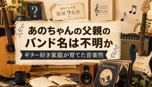 あのちゃんの父親のバンド名は不明か｜ギター好き家庭が育てた音楽性