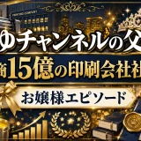 あゆチャンネルの父親は年商15億の印刷会社社長｜お嬢様エピソード