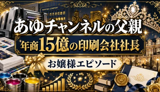 あゆチャンネルの父親は年商15億の印刷会社社長｜お嬢様エピソード
