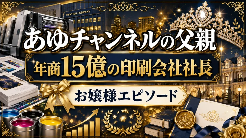 あゆチャンネルの父親は年商15億の印刷会社社長｜お嬢様エピソード