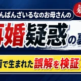 ばんばんざいるなのお母さんの再婚疑惑の裏側！動画で生まれた誤解を検証