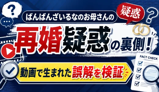 ばんばんざいるなのお母さんの再婚疑惑の裏側！動画で生まれた誤解を検証