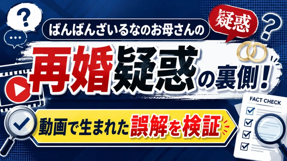 ばんばんざいるなのお母さんの再婚疑惑の裏側！動画で生まれた誤解を検証
