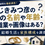 ふじきみつ彦の妻の名前や年齢・職業や画像はある？結婚生活と家族構成を調査
