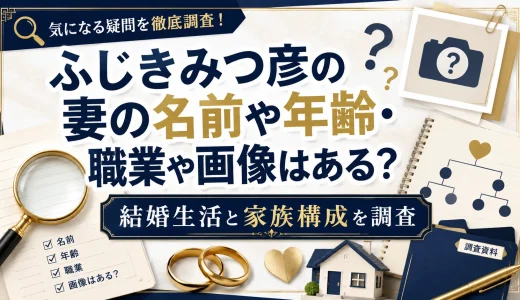ふじきみつ彦の妻の名前や年齢・職業や画像はある？結婚生活と家族構成を調査