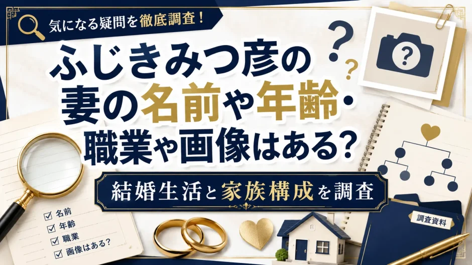 ふじきみつ彦の妻の名前や年齢・職業や画像はある？結婚生活と家族構成を調査