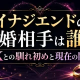 アイナジエンドの結婚相手は誰？UKとの馴れ初めと現在の関係