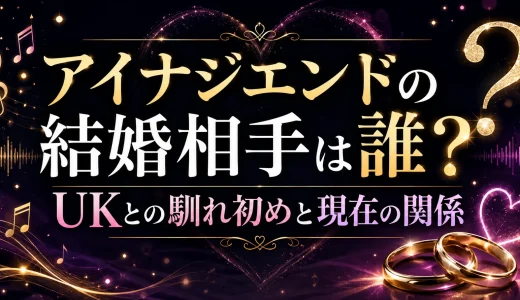 アイナジエンドの結婚相手は誰？UKとの馴れ初めと現在の関係