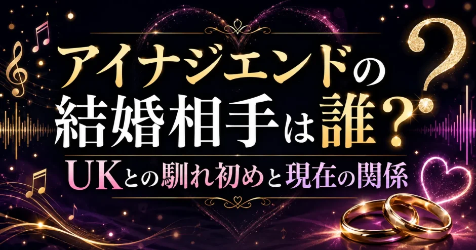 アイナジエンドの結婚相手は誰？UKとの馴れ初めと現在の関係