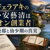 アンジェラアキの父親・安藝清はイーオン創業者｜徳島の豪邸と幼少期の真実