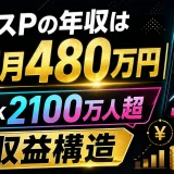 ウエスPの年収は最高月480万円｜TikTok2100万人超の収益構造