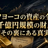オノヨーコの資産の全貌｜数千億円規模の財産とその裏にある真実