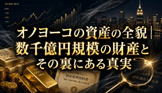 オノヨーコの資産の全貌｜数千億円規模の財産とその裏にある真実