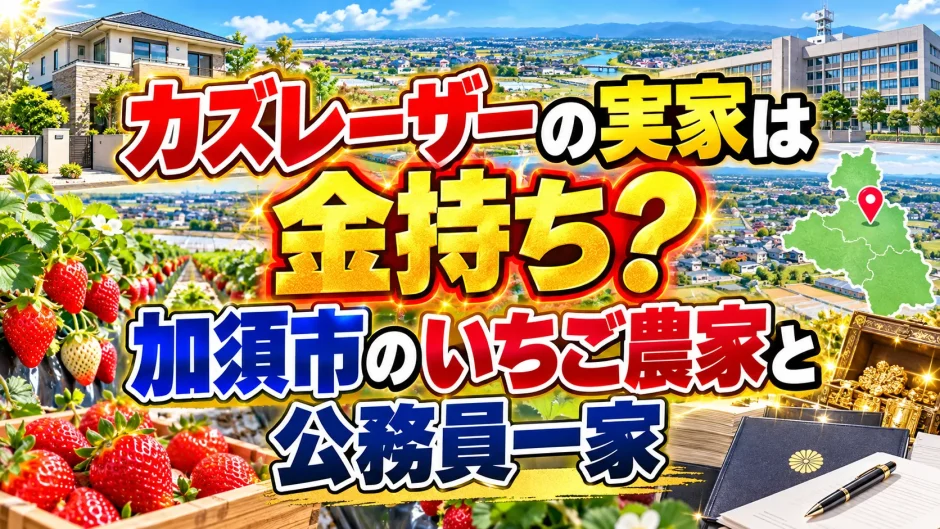 カズレーザーの実家は金持ち？加須市のいちご農家と公務員一家