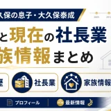 デーブ大久保の息子の大久保泰成の経歴と現在の社長業や家族情報まとめ