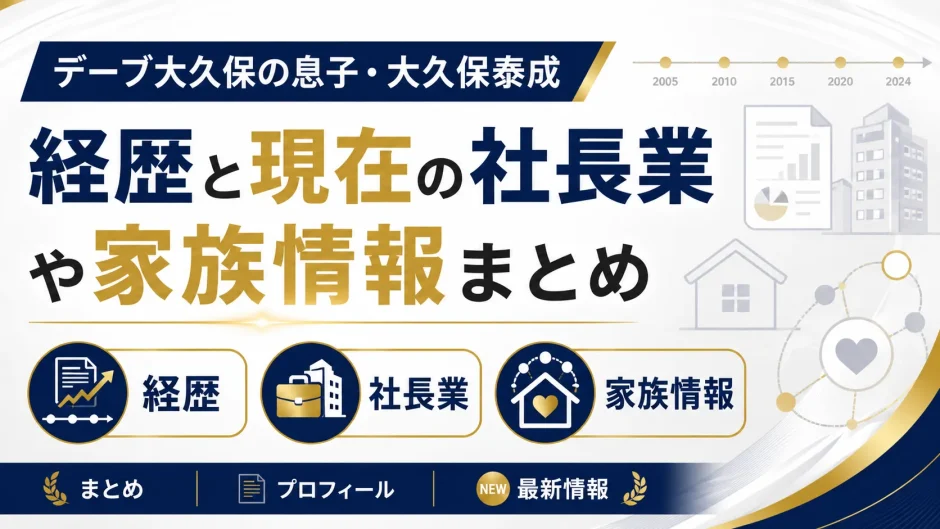 デーブ大久保の息子の大久保泰成の経歴と現在の社長業や家族情報まとめ