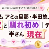 ドリーム アミの旦那・半田悠人の年収と馴れ初め｜テラハの半さん現在