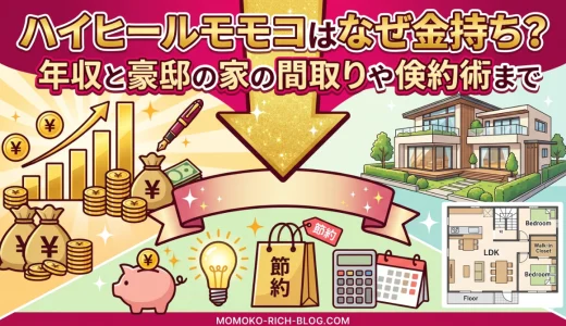ハイヒールモモコはなぜ金持ち？年収と豪邸の家の間取りや倹約術まで