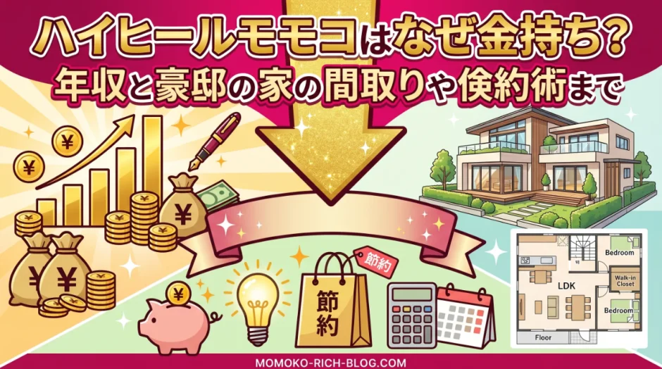 ハイヒールモモコはなぜ金持ち？年収と豪邸の家の間取りや倹約術まで