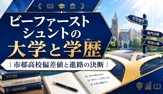 ビーファースト シュントの大学と学歴｜市邨高校偏差値と進路の決断