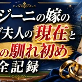 ペタジーニの嫁のオルガ夫人の現在と驚きの馴れ初め全記録
