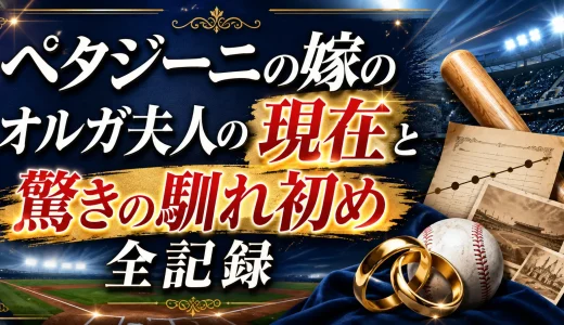 ペタジーニの嫁のオルガ夫人の現在と驚きの馴れ初め全記録