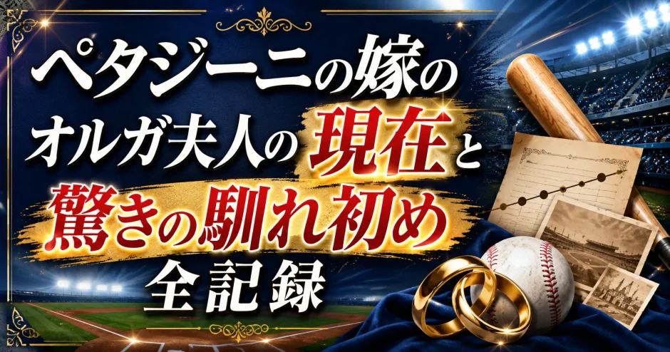 ペタジーニの嫁のオルガ夫人の現在と驚きの馴れ初め全記録