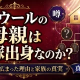 ラウールの母親は宝塚出身なのか？噂が広まった理由と家族の真実