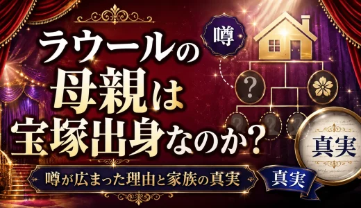 ラウールの母親は宝塚出身なのか？噂が広まった理由と家族の真実