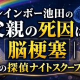 レインボー池田の父親の死因は脳梗塞｜感動の探偵ナイトスクープ秘話