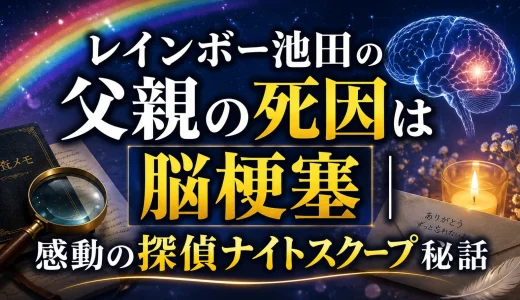 レインボー池田の父親の死因は脳梗塞｜感動の探偵ナイトスクープ秘話