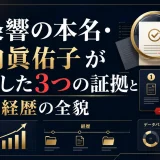 一条響の本名・竹内眞佑子が確定した3つの証拠と年収・経歴の全貌