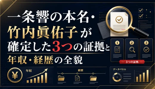 一条響の本名・竹内眞佑子が確定した3つの証拠と年収・経歴の全貌