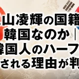 三山凌輝の国籍は韓国なのか｜韓国人のハーフと噂される理由が判明