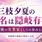 三枝夕夏の本名は隠岐有花！引退後の実業家としての歩みと現在