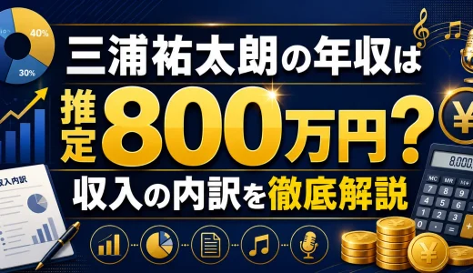 三浦祐太朗の年収は推定800万円？収入の内訳を徹底解説