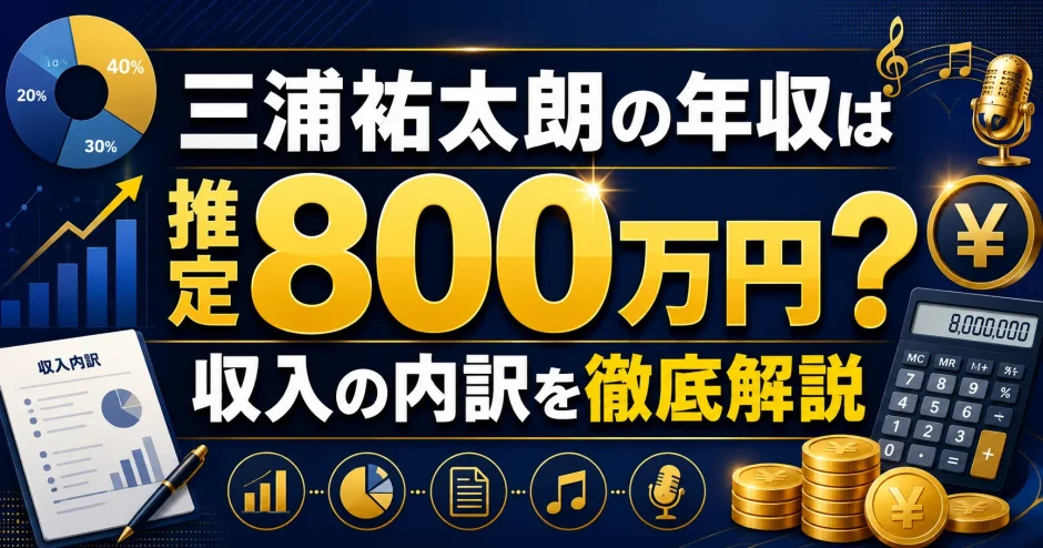 三浦祐太朗の年収は推定800万円？収入の内訳を徹底解説