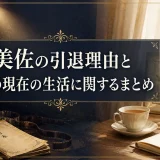 上原美佐の引退理由と引退後の現在の生活に関するまとめ