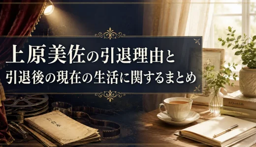 上原美佐の引退理由と引退後の現在の生活に関するまとめ