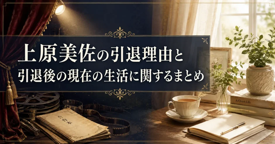 上原美佐の引退理由と引退後の現在の生活に関するまとめ