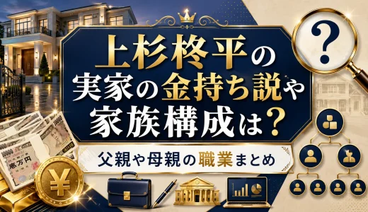 上杉柊平の実家の金持ち説や家族構成は？父親や母親の職業まとめ