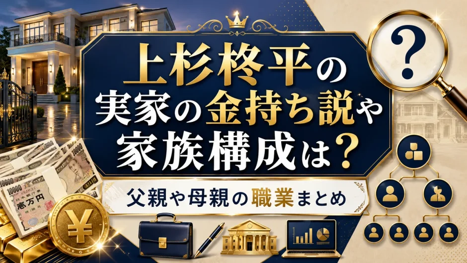 上杉柊平の実家の金持ち説や家族構成は？父親や母親の職業まとめ