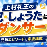 上村礼王の兄・しょうたはダンサー！兄弟エピソードと家族構成